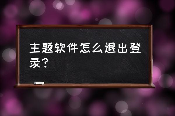 app注册登录系统策划方案 主题软件怎么退出登录？