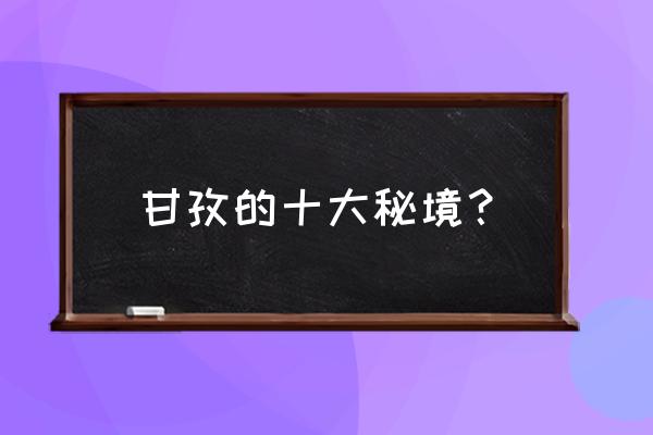 阿尔卑斯危险的森林攻略 甘孜的十大秘境？