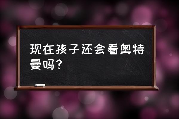 元气骑士迷你骑士手办图纸兑换码 现在孩子还会看奥特曼吗？