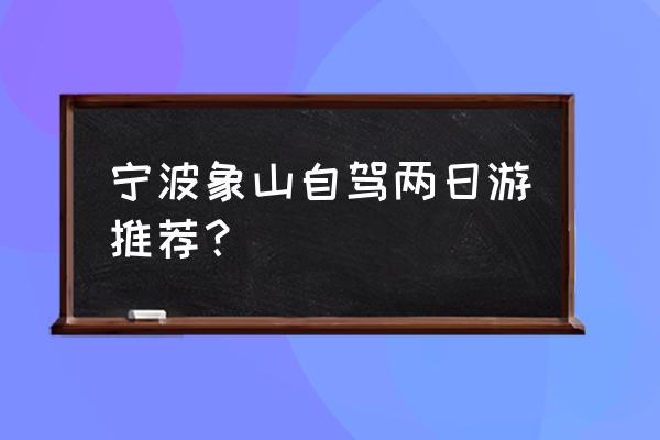 游象山公园攻略路线推荐 宁波象山自驾两日游推荐？