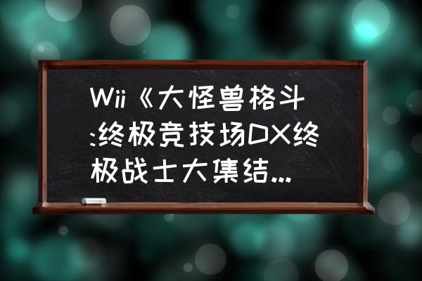 奥特曼集结怎么最快升级 Wii《大怪兽格斗:终极竞技场DX终极战士大集结》这个模式怎么玩？