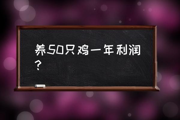 芦丁鸡破壳后怎么养详细步骤 养50只鸡一年利润？