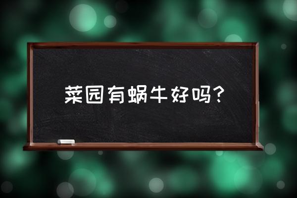 菜园怎么找蜗牛 菜园有蜗牛好吗？