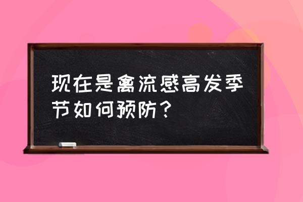 预防禽流感的最好办法是 现在是禽流感高发季节如何预防？