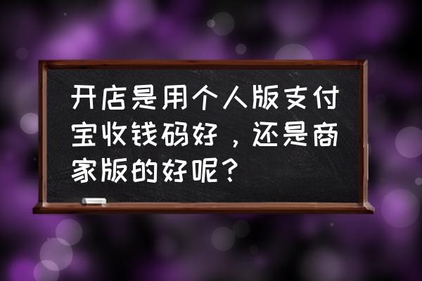 商户码开通为什么要服务商 开店是用个人版支付宝收钱码好，还是商家版的好呢？