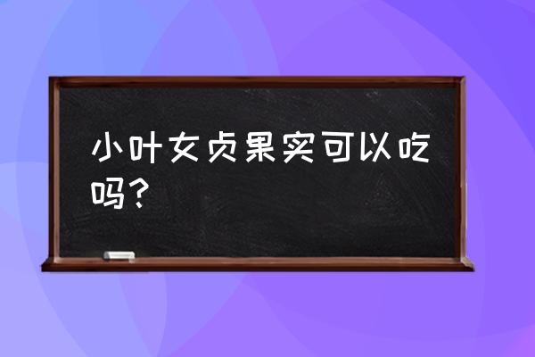 女贞树果实的用法与作用 小叶女贞果实可以吃吗？