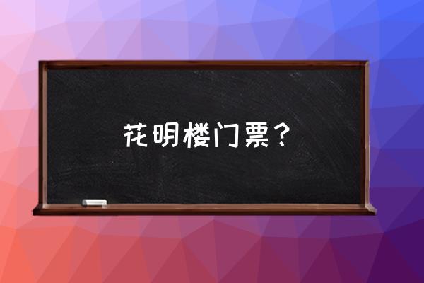 长沙石燕湖一日游多少钱 花明楼门票？