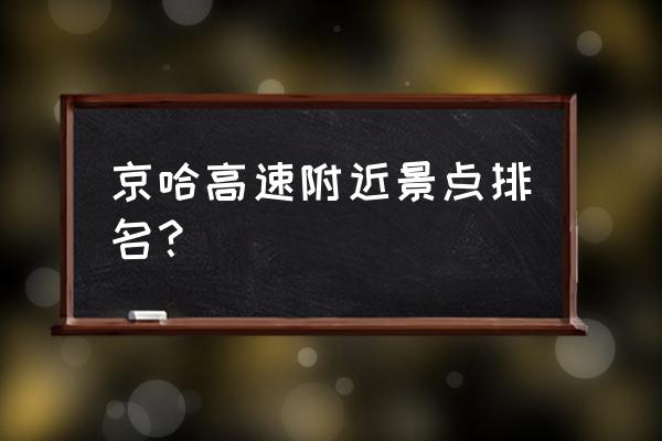 唐山月坨岛自驾最佳去处 京哈高速附近景点排名？