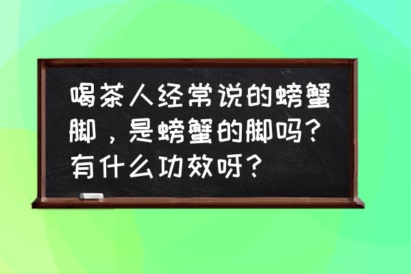 桑寄生的功效与禁忌 喝茶人经常说的螃蟹脚，是螃蟹的脚吗？有什么功效呀？