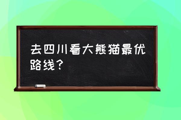 四川熊猫乐园九寨旅游攻略 去四川看大熊猫最优路线？