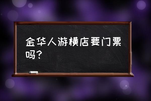 横店二日游攻略及费用 金华人游横店要门票吗？