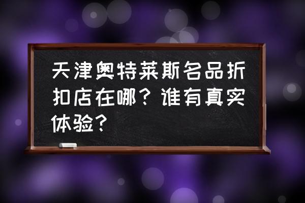 天津天山海世界米立方自驾游攻略 天津奥特莱斯名品折扣店在哪？谁有真实体验？