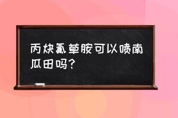 草铵膦能用在耕地除草吗 丙炔氟草胺可以喷南瓜田吗？