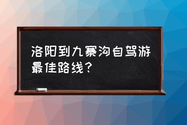 栾川旅游攻略自驾二日游 洛阳到九寨沟自驾游最佳路线？