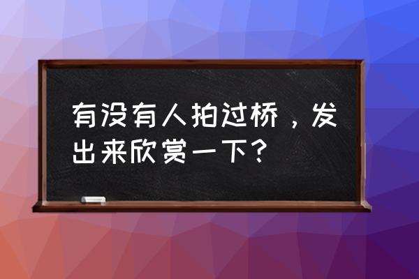 广州自驾到矮寨大桥沿途的景点 有没有人拍过桥，发出来欣赏一下？