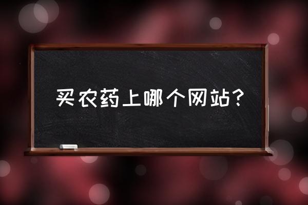 怎么查询农药登记名单 买农药上哪个网站？