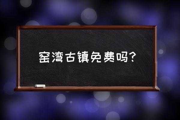 新沂窑湾古镇一日游需要多少钱 窑湾古镇免费吗？