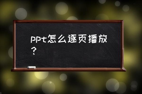 ppt不用键盘放映全屏怎么退出 ppt怎么逐页播放？