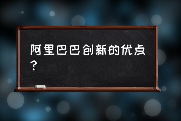 阿里云推荐系统个性化 阿里巴巴创新的优点？