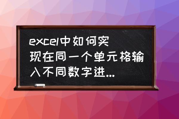 excel怎么阶梯累加公式 excel中如何实现在同一个单元格输入不同数字进行累加？