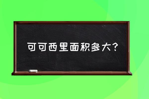 缺氧怎么造自然保护区 可可西里面积多大？