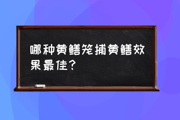 水上漂黄鳝笼教程 哪种黄鳝笼捕黄鳝效果最佳？