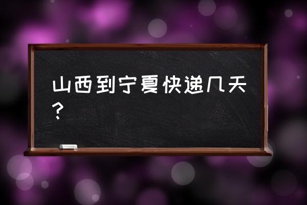 太原去宁夏自驾怎么游 山西到宁夏快递几天？