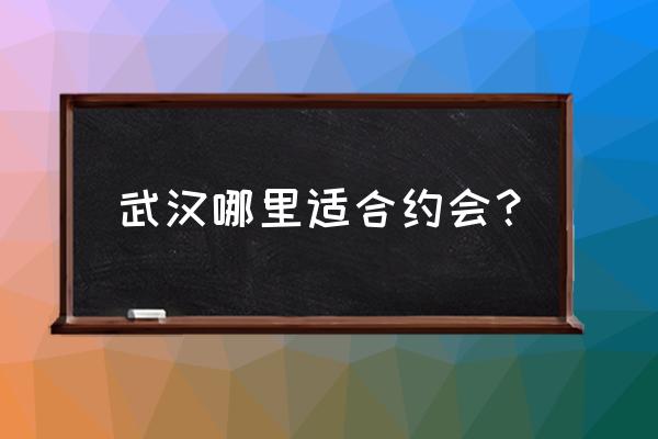 闲趣岛是赚钱软件吗 武汉哪里适合约会？