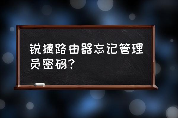 软件卸载需要管理员密码怎么办 锐捷路由器忘记管理员密码？