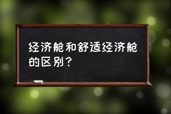 经济舱最佳座位图 经济舱和舒适经济舱的区别？