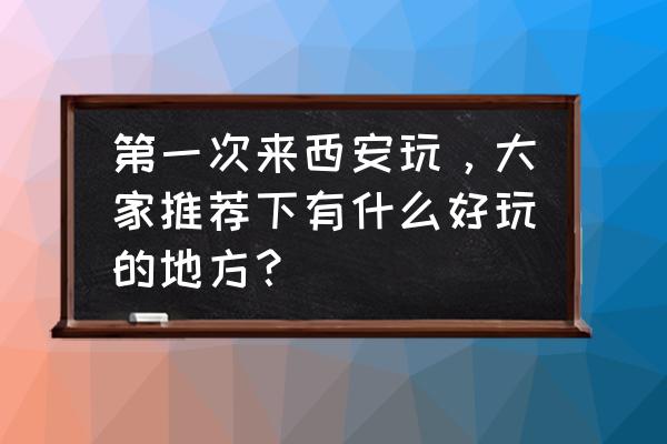 有间书院怎么开启约会 第一次来西安玩，大家推荐下有什么好玩的地方？