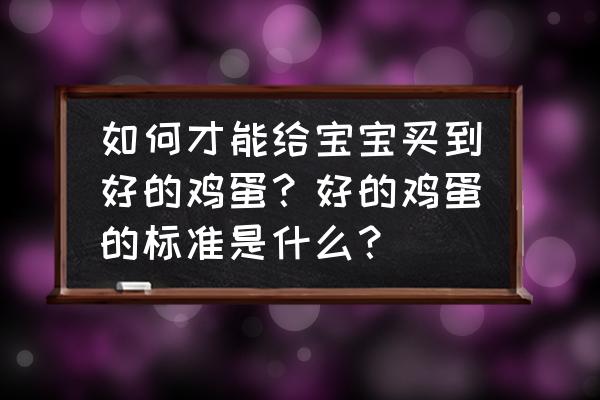 在市场卖鸡蛋怎么做才越卖越多 如何才能给宝宝买到好的鸡蛋？好的鸡蛋的标准是什么？