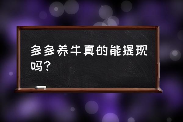 多多牧场兑换记录在哪找 多多养牛真的能提现吗？