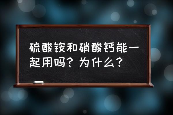 硝酸钙化肥多少钱一袋 硫酸铵和硝酸钙能一起用吗？为什么？