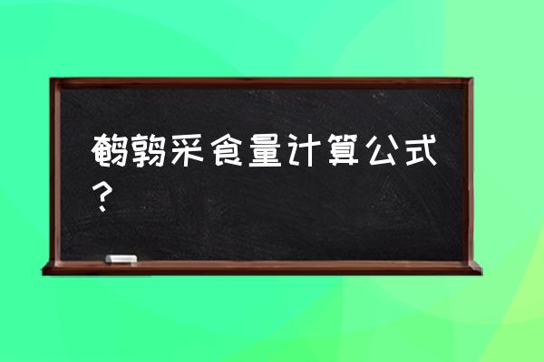 24种采食量计算公式 鹌鹑采食量计算公式？