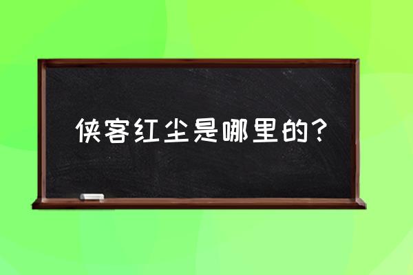 侠客红尘教你获得免费皮肤 侠客红尘是哪里的？