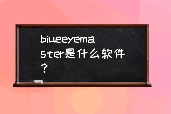 儿童护眼app biueeyemaster是什么软件？