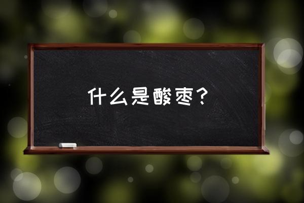 野生酸枣茶治失眠怎么样 什么是酸枣？