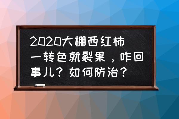 大棚番茄膨大绝招 2020大棚西红柿一转色就裂果，咋回事儿？如何防治？