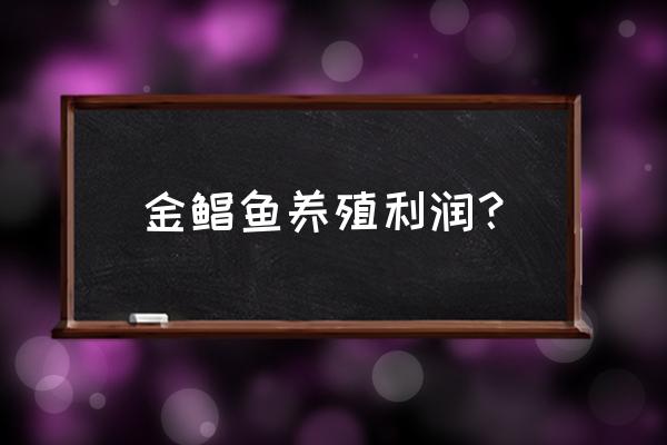 一亩能养多少淡水白鲳 金鲳鱼养殖利润？