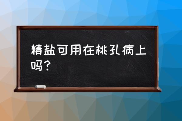 桃树防治流胶的杀菌药什么时间打 精盐可用在桃孔病上吗？