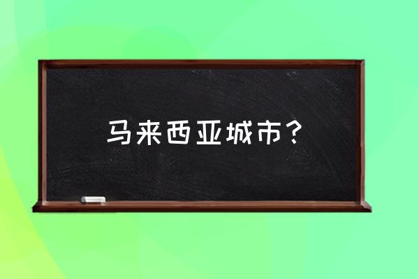 槟城旅游地图中文版 马来西亚城市？