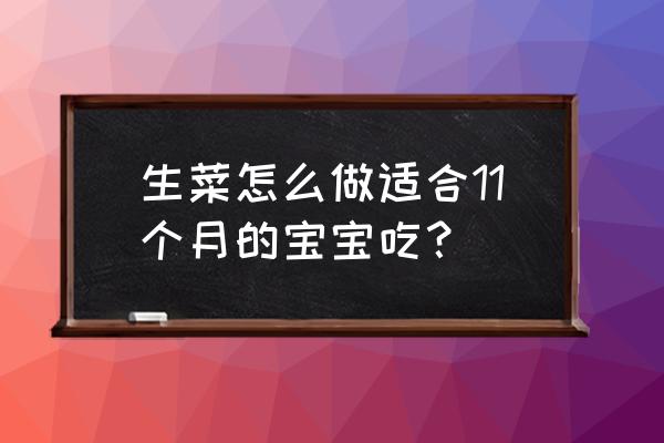 11月份适合种啥蔬菜 生菜怎么做适合11个月的宝宝吃？