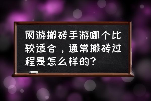 秦时明月世界在哪换礼包 网游搬砖手游哪个比较适合，通常搬砖过程是怎么样的？