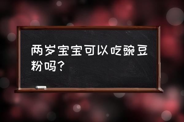 豌豆苗不能和什么食物同吃 两岁宝宝可以吃豌豆粉吗？