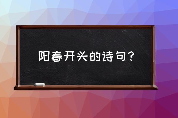 阳春西湖 阳春开头的诗句？