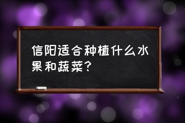 蓝莓灭蚜虫的最佳方法 信阳适合种植什么水果和蔬菜？