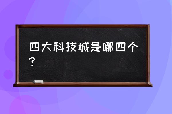 township游戏布局图鉴 四大科技城是哪四个？