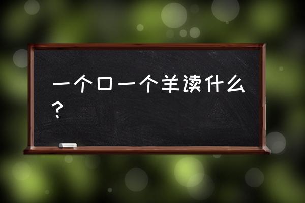 用什么东西敲出来小羊的叫声 一个口一个羊读什么？