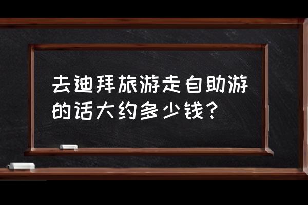 迪拜一日游详细攻略 去迪拜旅游走自助游的话大约多少钱？